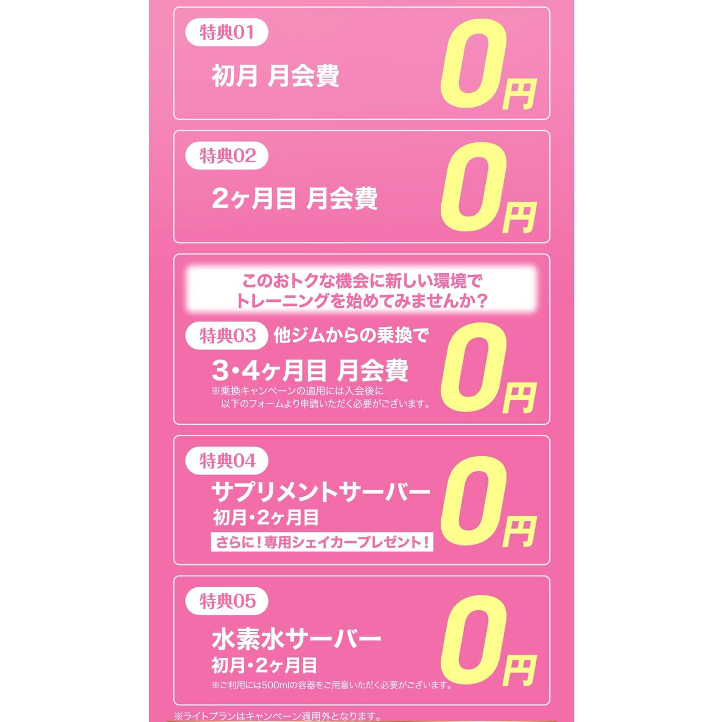 BASEGYM24ではお得にご入会いただける春の新生活応援キ